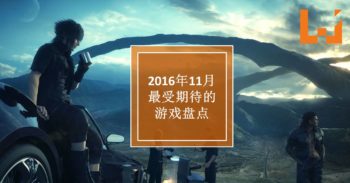WANUXI 盘点 11 月份最受期待的游戏！