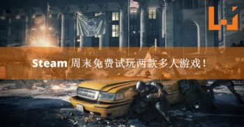 Steam 两款游戏周末免费玩！试完后还能以促销价买下哦！