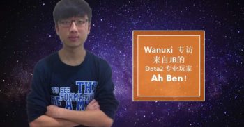 Wanuxi 专访来自 JB 的专业 Dota2 玩家 Ah Ben ！离开 Yamateh 加入新战队重新踏上电竞路
