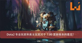 Dota2 的玩家对于现在 7.00 版本的意见！包括 BabyOling, 343, Ah Jit, NaNa 等更多玩家