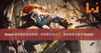 Dota2 最新游戏界面调整！什么都在变大了，越来越喜欢新版的 Dota2 ！