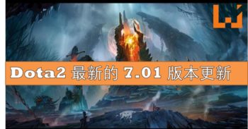 《 Dota2 》释出 7.01 版本更新