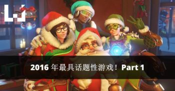 Wanuxi 盘点 2016 年那些最具话题性游戏 Part 1