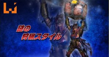 《 Monster Hunter Double Cross 》新增 炼金风格 公开详情！