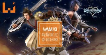 本周 WANUXI 重点新闻回顾