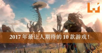 2017 年最让人期待的 10 款游戏