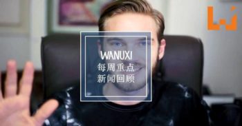 本周 WANUXI 重点新闻回顾