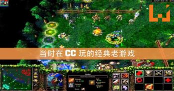 【 回忆与激情 】 当时和朋友一起在 CC 玩的游戏
