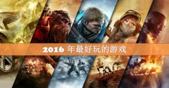 Wanuxi 例出 2016 年最好玩的游戏