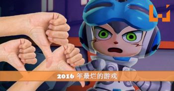 Wanuxi 例出 2016 年最烂的游戏