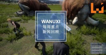 本周 WANUXI 重点新闻回顾