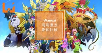 本周 WANUXI 重点新闻回顾