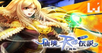 《 RO 仙境伝说：复兴 》手游终于推出啦！大家一起加入公会抢救普隆德拉吧！
