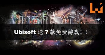 错过了 Ubisoft 30 周年送出的每月免费游戏？现在你能一次过拥有它们！