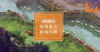 本周 Wanuxi 重点新闻回顾