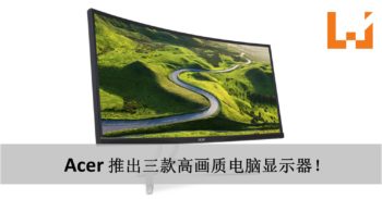 Acer 宣布在大马推出 3 款不同的电脑显示器！低价格就能买到 4K 显示器！