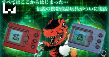 Bandai 宣布 Digital Monster ver. 20th 开始预购！童年回忆再现！