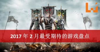 WANUXI 盘点 2 月份最受期待的游戏！