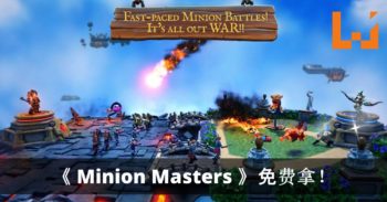《 Minion Masters 》电脑上的卡牌竞技游戏免费拿！步骤超简单！