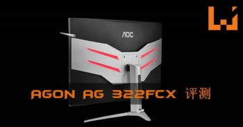 Wanuxi 评测 AGON AG322 FCX ！为电竞而生的曲面电竞显示器！
