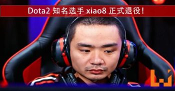 《 Dota2 》知名选手 xiao8 正式退役！曾获 Ti4 冠军