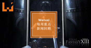 本周 WANUXI 重点新闻回顾