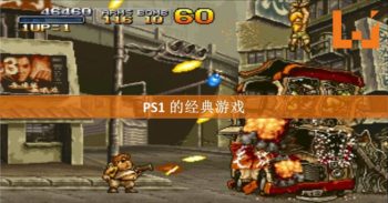 【 90 后孩子的童年！】回味当初 PS1 的经典必玩游戏