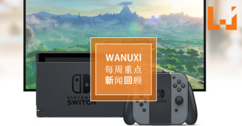 本周 WANUXI 重点新闻回顾