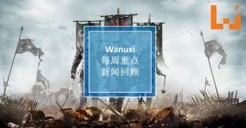 本周 WANUXI 重点新闻回顾