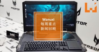 本周 WANUXI 重点新闻回顾