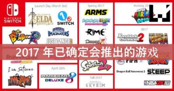 Nintendo Switch 在 2017 年确定推出的游戏一览！