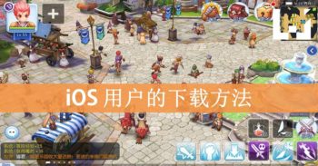 【更新】《 仙境传说RO: 守护永恒的爱 》提前开启了正式服务器！赶快来展开冒险之旅！