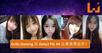 首支大马全女战队 Grills Gaming 赢得 Dota2 FSL #4 比赛冠军！打败了 31 支来自 SEA 各地的战队