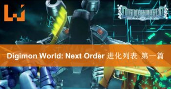 《Digimon World： Next Order》Digimon进化列表揭秘！第一篇-从幼年期到成熟期！