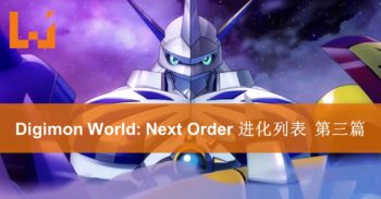 《Digimon World： Next Order》Digimon进化列表揭秘！第三篇 — 究极体到DNA进化！