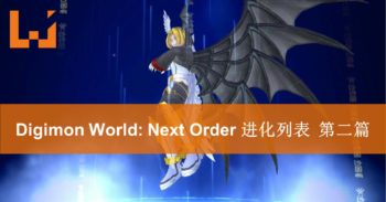 《Digimon World： Next Order》Digimon进化列表揭秘！第二篇 — 完全体！