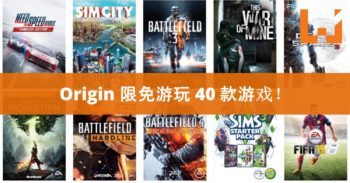 EA 旗下 Origin Access 服务提供免费 7 天试用！ 40 款游戏免费玩！
