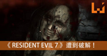 《 Resident Evil 7 》发售不到一个月遭破解 ！