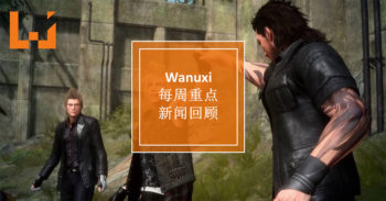 本周 WANUXI 重点新闻回顾