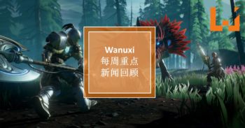 本周 WANUXI 重点新闻回顾