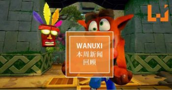 本周 WANUXI 重点新闻回顾