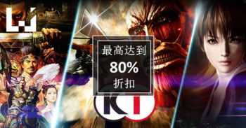Steam 进行 Koei Tecmo 大减价 ！减价高达 80% ！