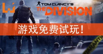 《The Division》推出免费试玩版！可任意游玩游戏全部内容！