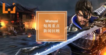 本周 WANUXI 重点新闻回顾