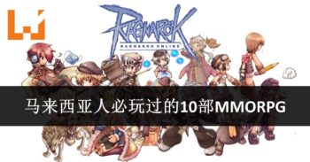 马来西亚人必玩过的十个MMORPG游戏！