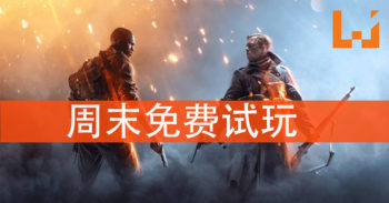 《BattleField 1》单机与多人免费体验版在周末开启！一起与朋友们体验世界大战的残酷吧！