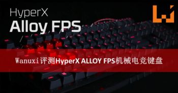 Wanuxi评测HyperX ALLOY FPS机械电竞键盘！