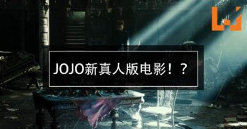 《JOJO’S BIZARRE ADVENTURE》真人版電影最新預告搶先看！