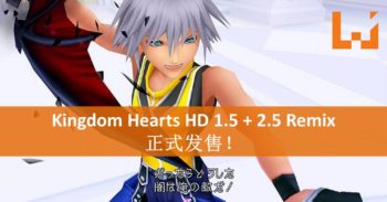 《Kingdom Hearts HD 1.5 + 2.5 Remix》正式在日本上市！官方释出游戏游玩影片！