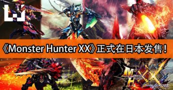 《Monster Hunter XX》正式在日本开卖！